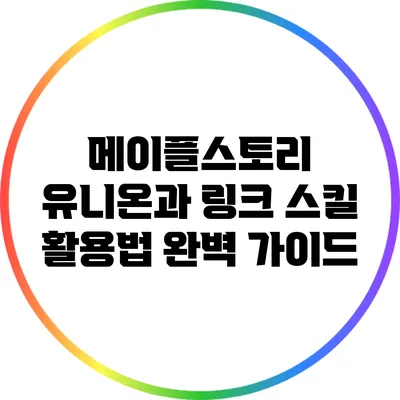 메이플스토리 유니온과 링크 스킬 활용법 완벽 가이드