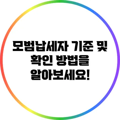 모범납세자 기준 및 확인 방법을 알아보세요!
