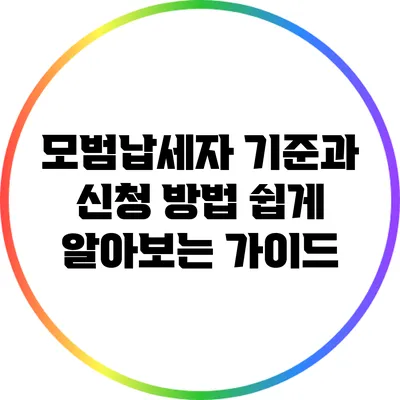 모범납세자 기준과 신청 방법: 쉽게 알아보는 가이드
