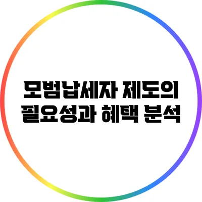 모범납세자 제도의 필요성과 혜택 분석