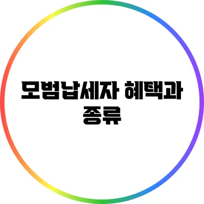 모범납세자 혜택과 종류