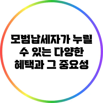 모범납세자가 누릴 수 있는 다양한 혜택과 그 중요성