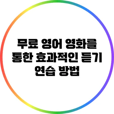 무료 영어 영화를 통한 효과적인 듣기 연습 방법