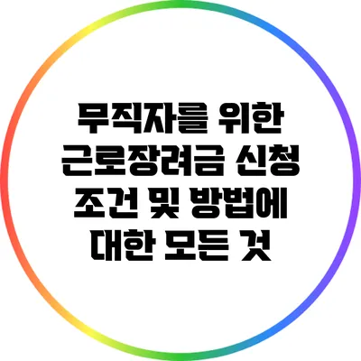 무직자를 위한 근로장려금 신청 조건 및 방법에 대한 모든 것