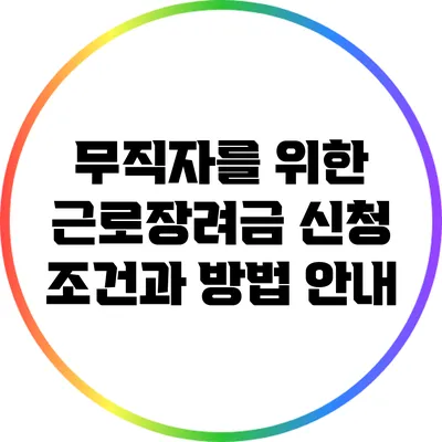 무직자를 위한 근로장려금 신청 조건과 방법 안내