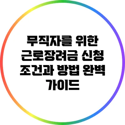 무직자를 위한 근로장려금 신청 조건과 방법 완벽 가이드