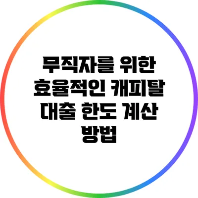 무직자를 위한 효율적인 캐피탈 대출 한도 계산 방법