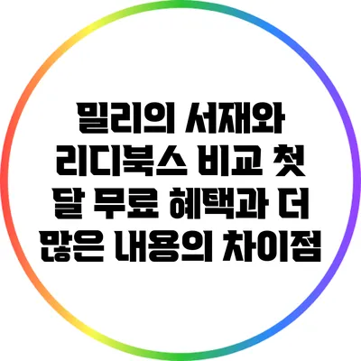 밀리의 서재와 리디북스 비교: 첫 달 무료 혜택과 더 많은 내용의 차이점