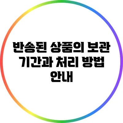 반송된 상품의 보관 기간과 처리 방법 안내