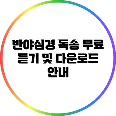 반야심경 독송 무료 듣기 및 다운로드 안내