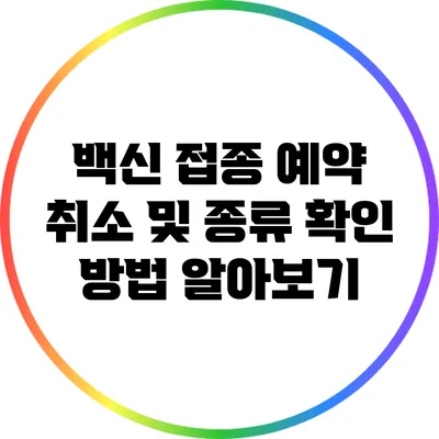 백신 접종 예약 취소 및 종류 확인 방법 알아보기