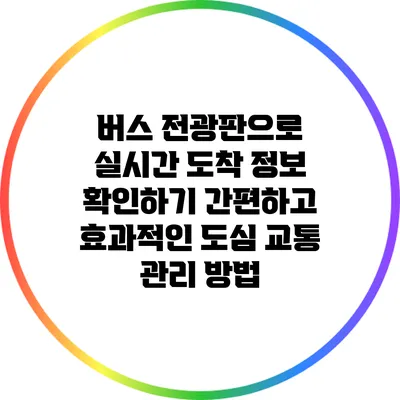 버스 전광판으로 실시간 도착 정보 확인하기: 간편하고 효과적인 도심 교통 관리 방법