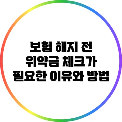 보험 해지 전 위약금 체크가 필요한 이유와 방법