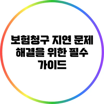 보험청구 지연 문제 해결을 위한 필수 가이드