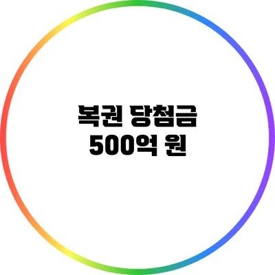 복권 당첨금 500억 원