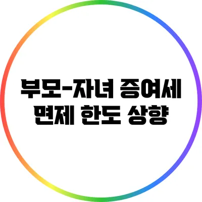부모-자녀 증여세 면제 한도 상향