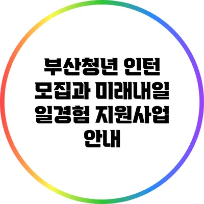 부산청년 인턴 모집과 미래내일 일경험 지원사업 안내