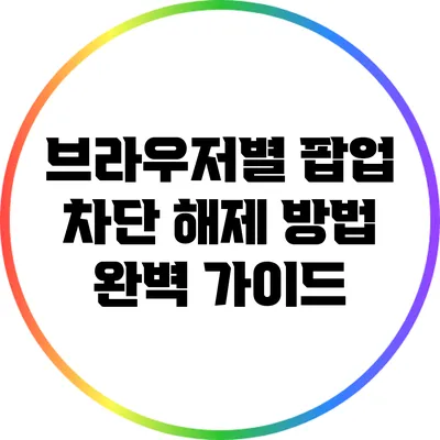 브라우저별 팝업 차단 해제 방법 완벽 가이드