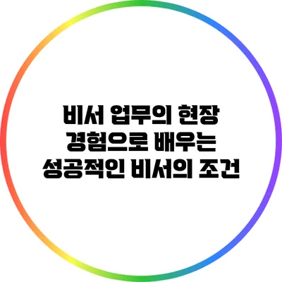 비서 업무의 현장 경험으로 배우는 성공적인 비서의 조건