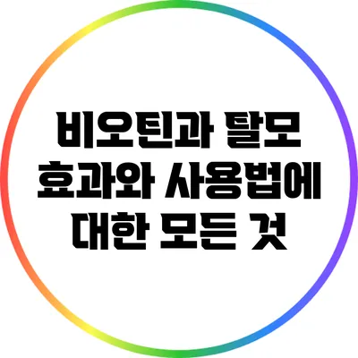 비오틴과 탈모: 효과와 사용법에 대한 모든 것