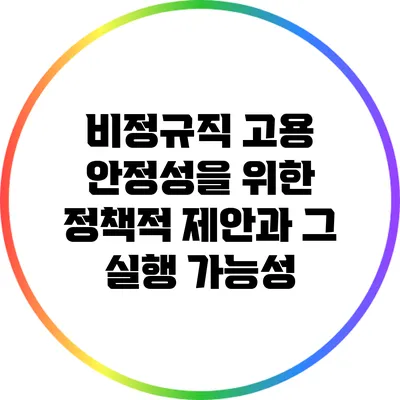 비정규직 고용 안정성을 위한 정책적 제안과 그 실행 가능성