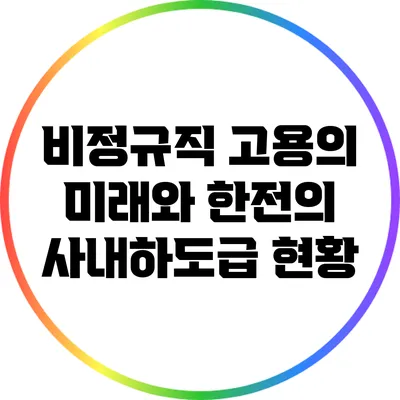 비정규직 고용의 미래와 한전의 사내하도급 현황