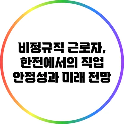 비정규직 근로자, 한전에서의 직업 안정성과 미래 전망