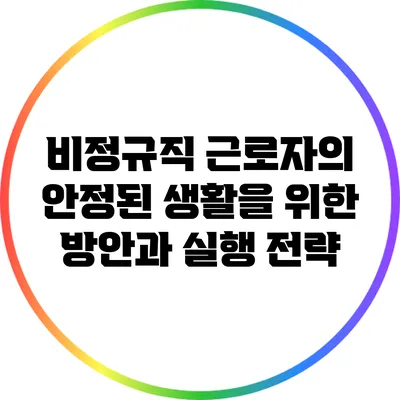 비정규직 근로자의 안정된 생활을 위한 방안과 실행 전략