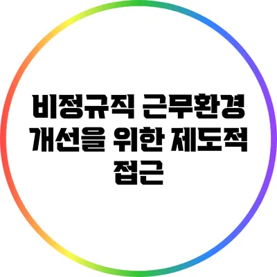 비정규직 근무환경 개선을 위한 제도적 접근
