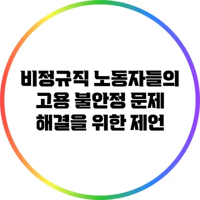 비정규직 노동자들의 고용 불안정 문제: 해결을 위한 제언