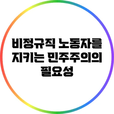 비정규직 노동자를 지키는 민주주의의 필요성