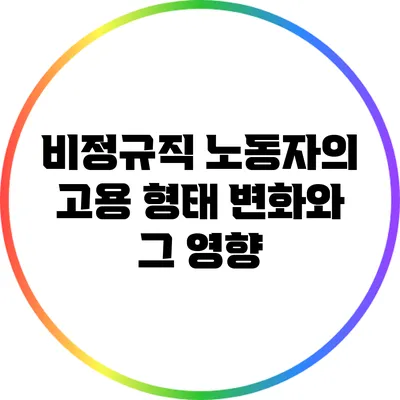 비정규직 노동자의 고용 형태 변화와 그 영향