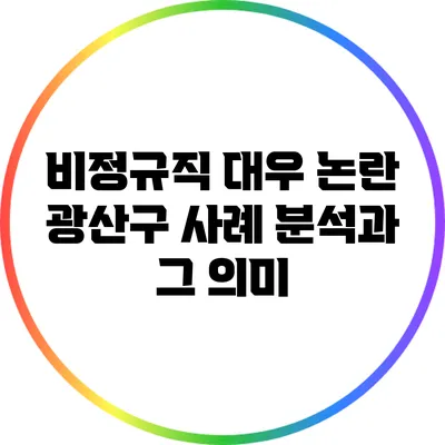 비정규직 대우 논란: 광산구 사례 분석과 그 의미