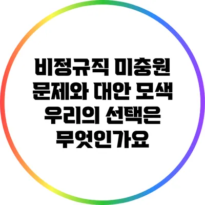 비정규직 미충원 문제와 대안 모색: 우리의 선택은 무엇인가요?