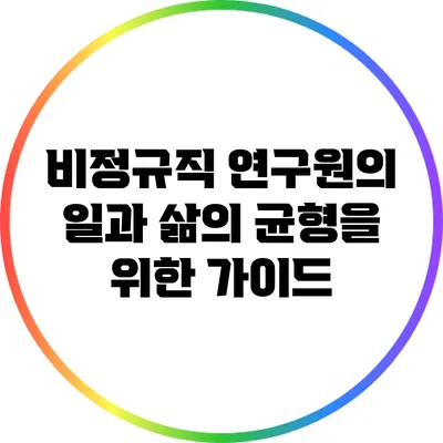 비정규직 연구원의 일과 삶의 균형을 위한 가이드