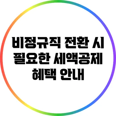 비정규직 전환 시 필요한 세액공제 혜택 안내