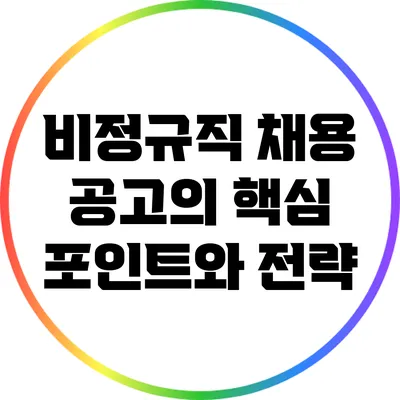 비정규직 채용 공고의 핵심 포인트와 전략