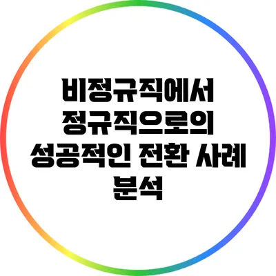 비정규직에서 정규직으로의 성공적인 전환 사례 분석