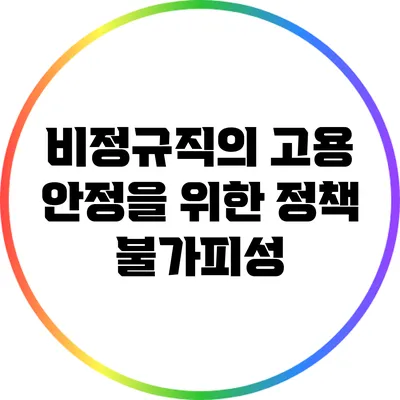 비정규직의 고용 안정을 위한 정책 불가피성
