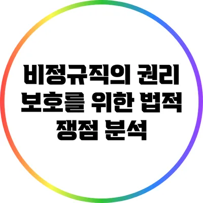 비정규직의 권리 보호를 위한 법적 쟁점 분석