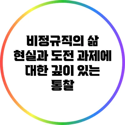 비정규직의 삶: 현실과 도전 과제에 대한 깊이 있는 통찰