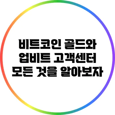 비트코인 골드와 업비트 고객센터: 모든 것을 알아보자