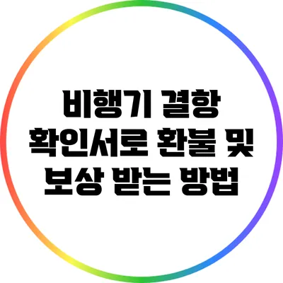 비행기 결항 확인서로 환불 및 보상 받는 방법