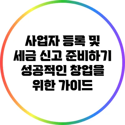 사업자 등록 및 세금 신고 준비하기: 성공적인 창업을 위한 가이드