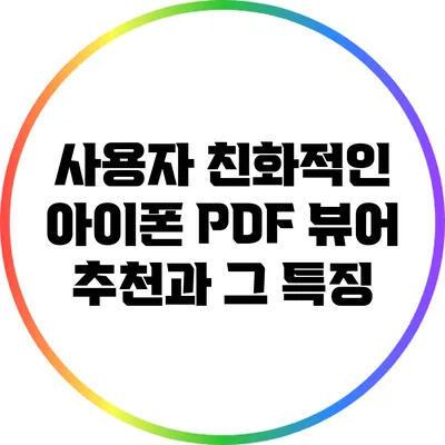 사용자 친화적인 아이폰 PDF 뷰어 추천과 그 특징