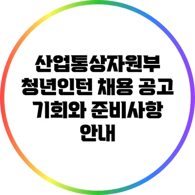 산업통상자원부 청년인턴 채용 공고: 기회와 준비사항 안내