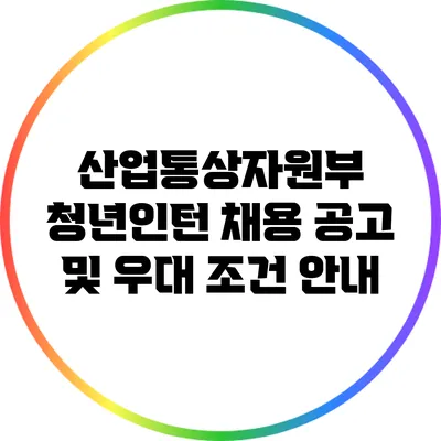 산업통상자원부 청년인턴 채용 공고 및 우대 조건 안내