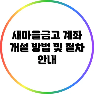 새마을금고 계좌 개설 방법 및 절차 안내