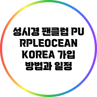 성시경 팬클럽 PURPLEOCEAN KOREA 가입 방법과 일정
