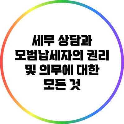 세무 상담과 모범납세자의 권리 및 의무에 대한 모든 것